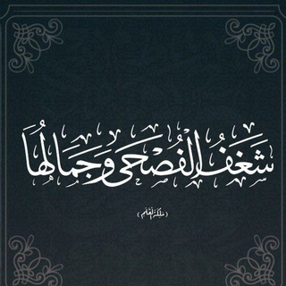 Telegram profile photo for شغف الفصحى وجمالها