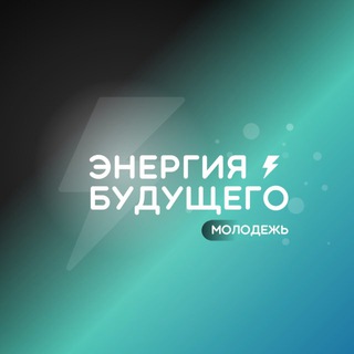 Telegram profile photo for Энергия Будущего | Молодежная лига