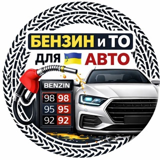 Telegram group profile photo for Бензин и ТО для 🇺🇦 авто