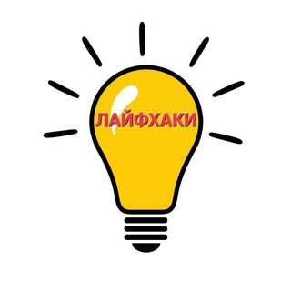 Telegram profile photo for Лайфхаки