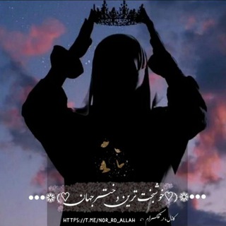 Telegram profile photo for •••❁{♡خوشبخت تࢪیـن دختـࢪجہان♡}❁•••
