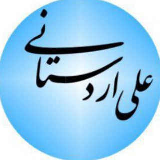 Telegram profile photo for علی اردستانی