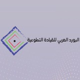 Telegram profile photo for البورد العربي للقيادة التطوعية