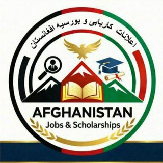Telegram profile photo for اعلانات کاریابی و بورسیه افغان