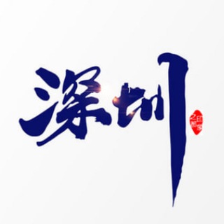 Telegram profile photo for 深圳推广总群
