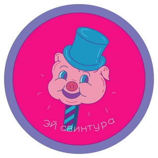 Telegram profile photo for эй свинтура