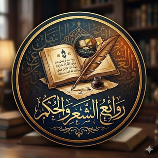 Telegram profile photo for روائع الشعروالحكم