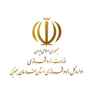 Telegram profile photo for پایگاه خبری اداره کل راه و شهرسازی خراسان جنوبی
