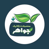 Telegram profile photo for محصولات ارگانیک جواهر💎
