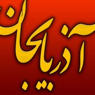 Telegram profile photo for آزربایجان موزیک