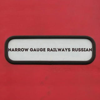 Telegram profile photo for Narrow Gauge Railways Russian / УЖД / узкоколейки
