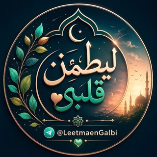Telegram profile photo for 🫀ليـطـمـئـن قلبــ♡ــي🫀