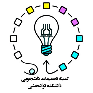 Telegram profile photo for کمیته تحقیقات دانشجویی دانشکده علوم توانبخشی