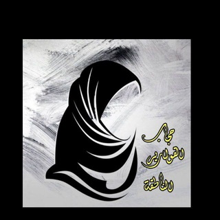 Telegram profile photo for حجاب القوارير الناطقة