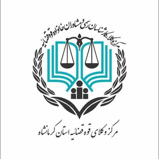 Telegram profile photo for مرکز وکلای قوه قضائیه استان کرمانشاه