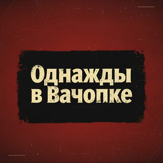 Telegram profile photo for Однажды в... Вачопке