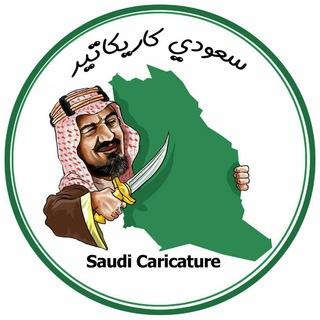 Telegram profile photo for #سعودي_كاريكاتير 🎭