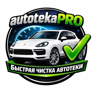 Telegram profile photo for autotekaPRO | Корректировка и чистка
