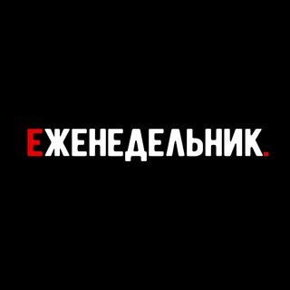 Telegram profile photo for Еженедельник | Бизнес