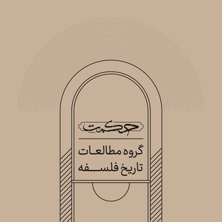 Telegram profile photo for گروه مطالعات تاریخ فلسفه