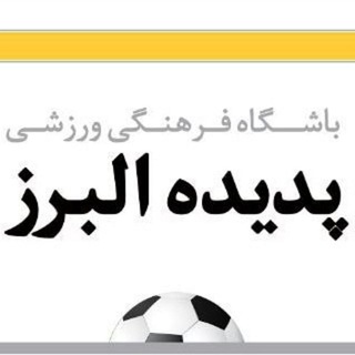 Telegram profile photo for باشگاه پدیده البرز