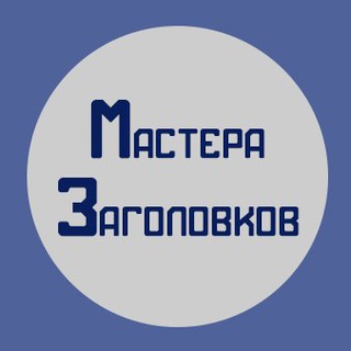 Telegram profile photo for Мастера заголовков