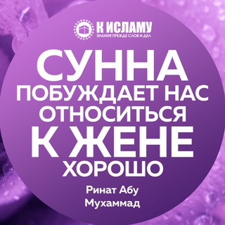 Telegram profile photo for Сунна побуждает нас относиться к жене хорошо