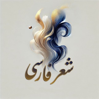 Telegram profile photo for شعر فارسی