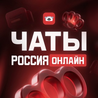 Telegram profile photo for Чат | Россия Онлайн