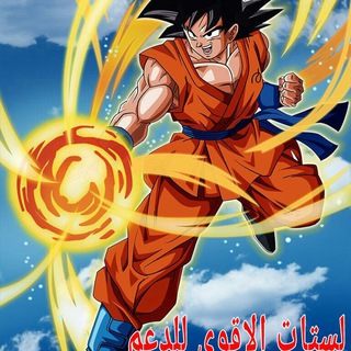 Telegram profile photo for لستات الاقوى للدعم