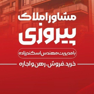 Telegram profile photo for کانال املاک پیروزی میاندوآب