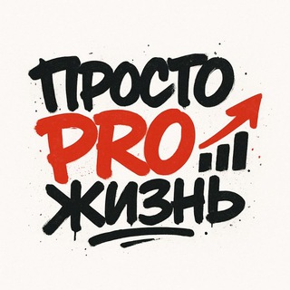 Telegram profile photo for ПростоPROжизнь