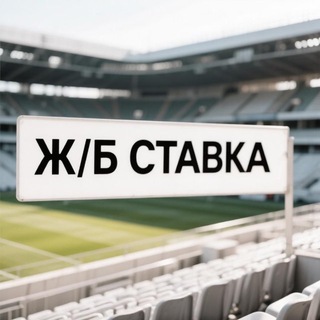 Telegram profile photo for Ж/Б ставка