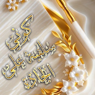 Telegram profile photo for كوني سلفية على الجادة 📚🌱