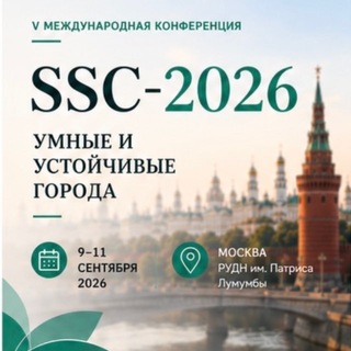 Telegram group profile photo for SSC 2026. УМНЫЕ И УСТОЙЧИВЫЕ ГОРОДА