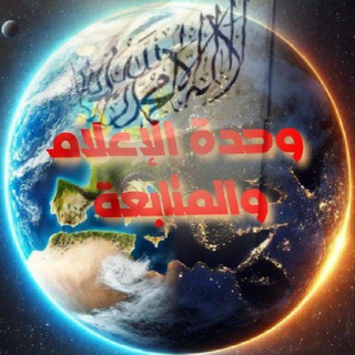 Telegram profile photo for وحدة الإعلام والمتابعة