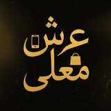 Telegram profile photo for سرای عرش معلی