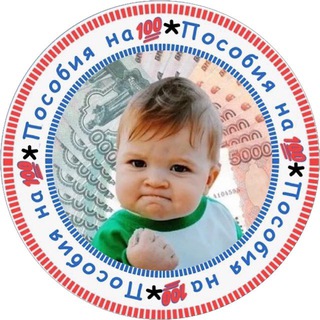 Telegram profile photo for Пособия на 💯