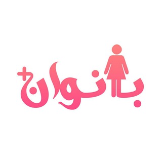 Telegram profile photo for بانوان پلاس