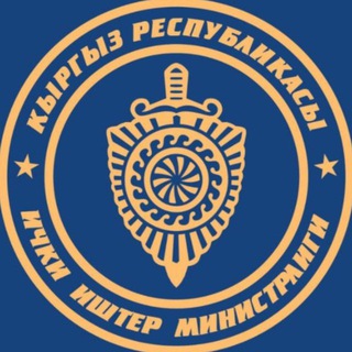 Telegram profile photo for Ички иштер министрлиги / Министерство внутренних дел