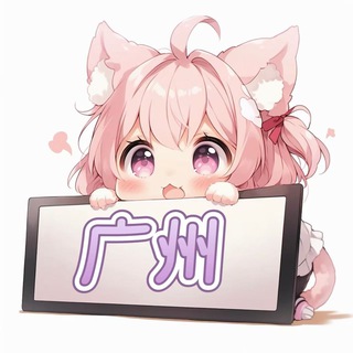 Telegram profile photo for 广州の佳人录🧸