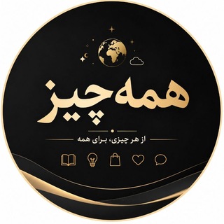 Telegram profile photo for همه چیز 🌍