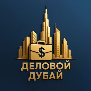 Telegram profile photo for ДЕЛОВОЙ ДУБАЙ
