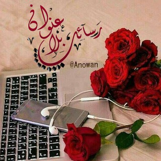Telegram profile photo for رٍسآئـ✍🏻ـلُ بلُآ عٍنـ📫ـۆآن