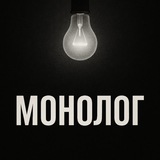 Telegram profile photo for Монолог