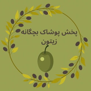 Telegram profile photo for پخش سیسمونی و پوشاک بچگانه زیتون