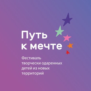 Telegram profile photo for "Путь к мечте" - Фестиваль творческих талантов
