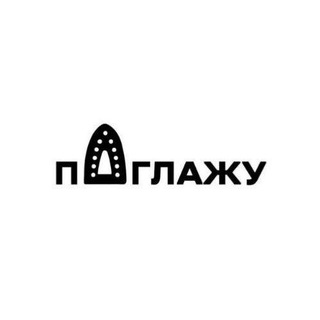 Telegram profile photo for поглажу.рф