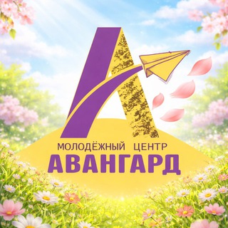 Telegram profile photo for Молодежный центр "Авангард". Павловский Посад