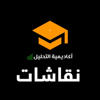 Telegram group profile photo for أكاديمية التحليل نقاشات